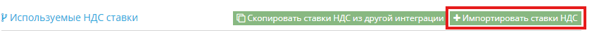 Функция импорта ставок НДС по странам